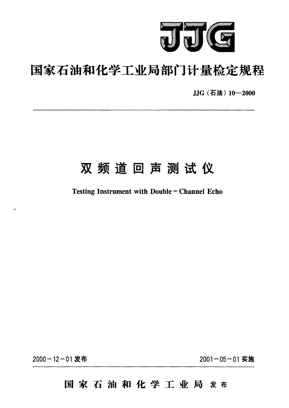 【计量标准】JJG(石油) 102000 双频道回声测试仪检定规程.doc_第1页