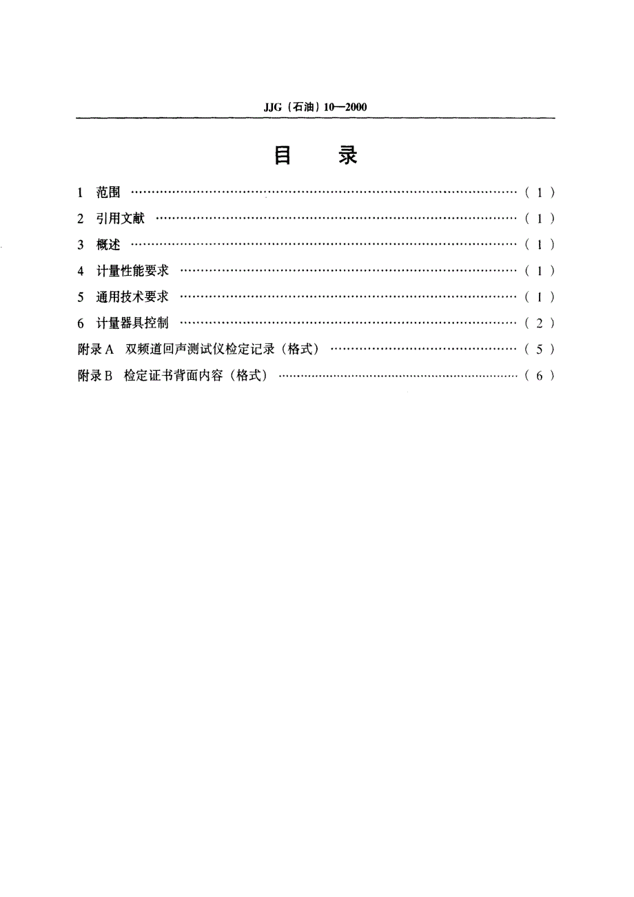 【计量标准】JJG(石油) 102000 双频道回声测试仪检定规程.doc_第2页