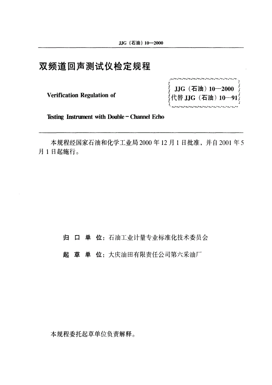 【计量标准】JJG(石油) 102000 双频道回声测试仪检定规程.doc_第3页