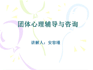 团体心理辅导与训练小时讲座.ppt