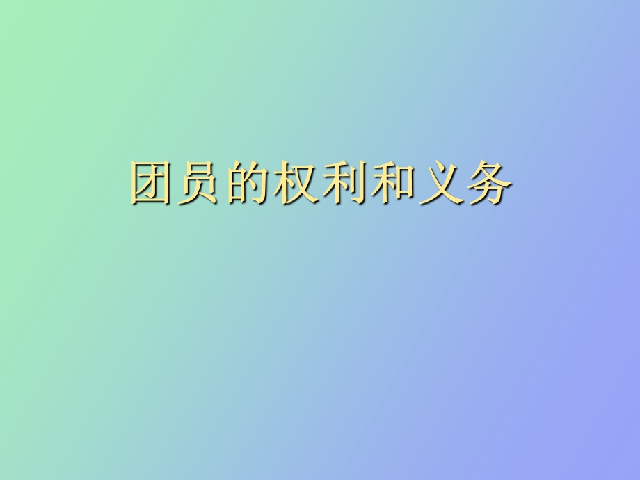 团员的权利与义务.ppt_第1页