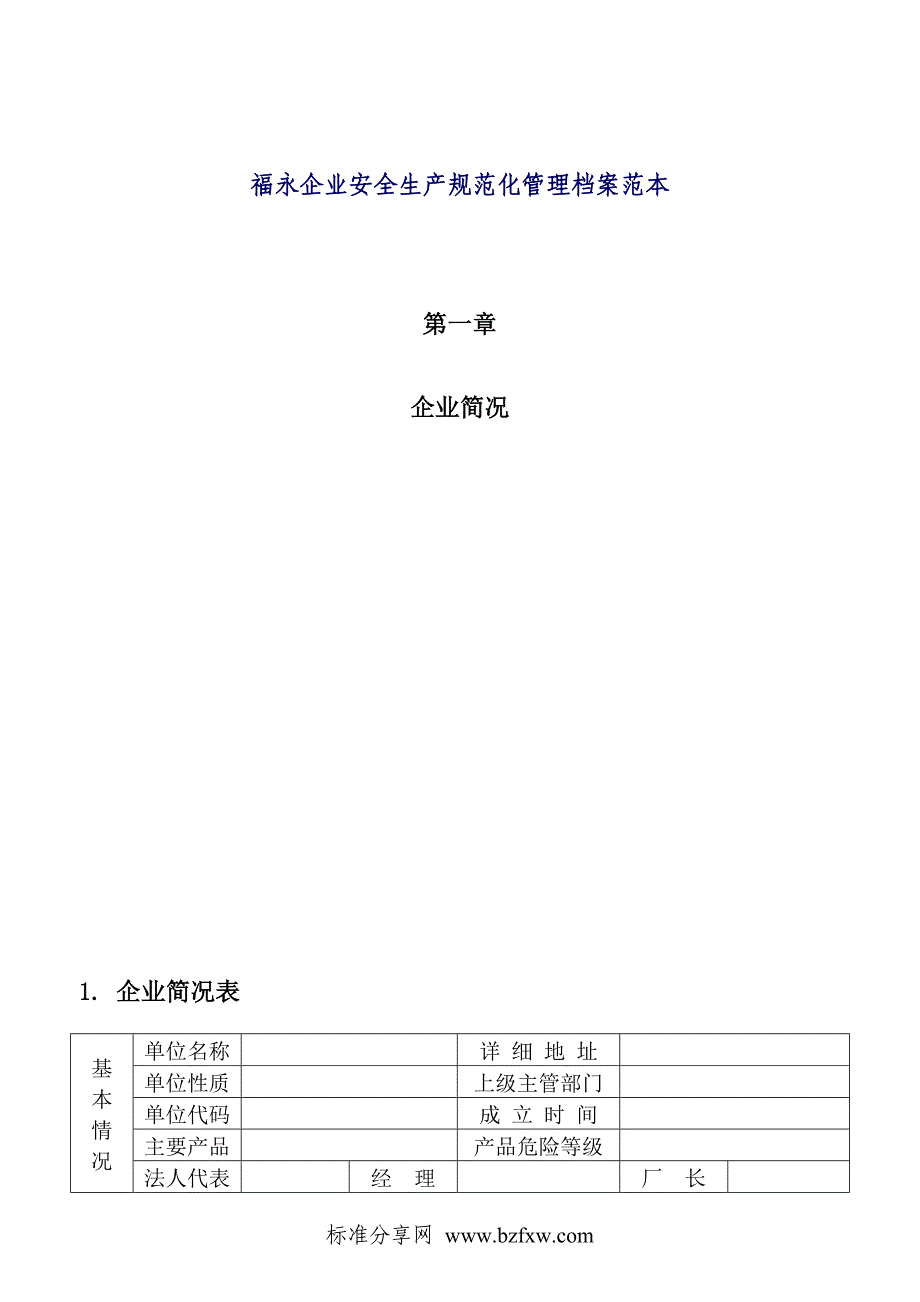 XXXX企业安全生产规范化管理档案范本.doc_第1页