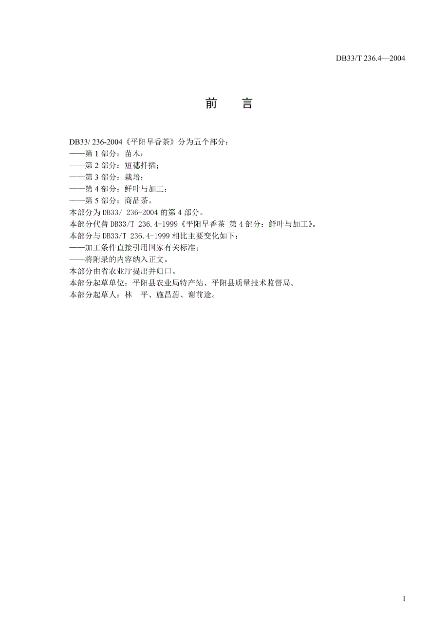 DB地方标准DB33T 236.42004 平阳早香茶 第4部分 鲜叶与加工.doc_第2页