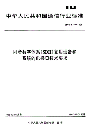 【YD通信标准】ydt 8771996 同步数字体系(sdh)复用设备和系统的电接口技术要求.doc