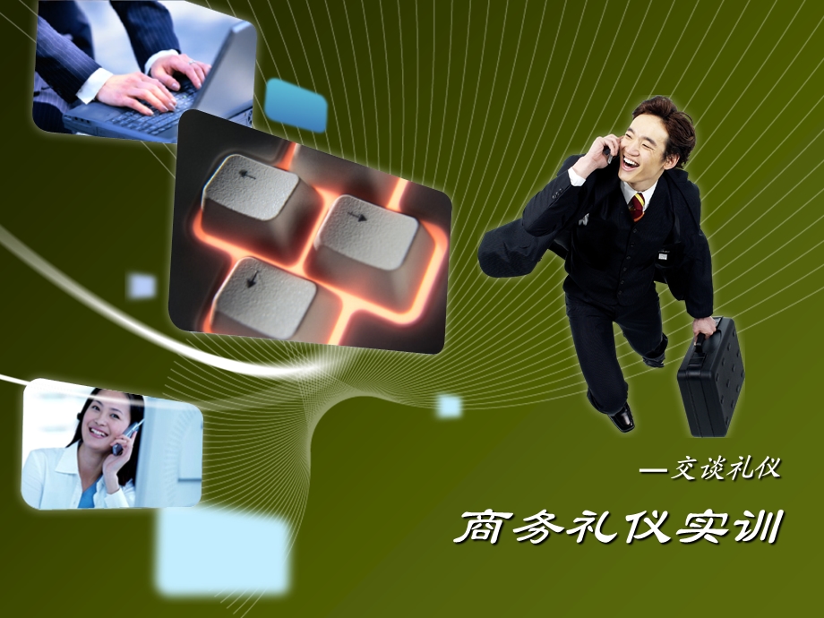 商务礼仪04-交谈礼仪.ppt_第2页