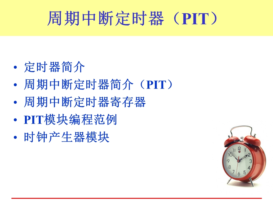 周期中断定时器(PIT).ppt_第1页