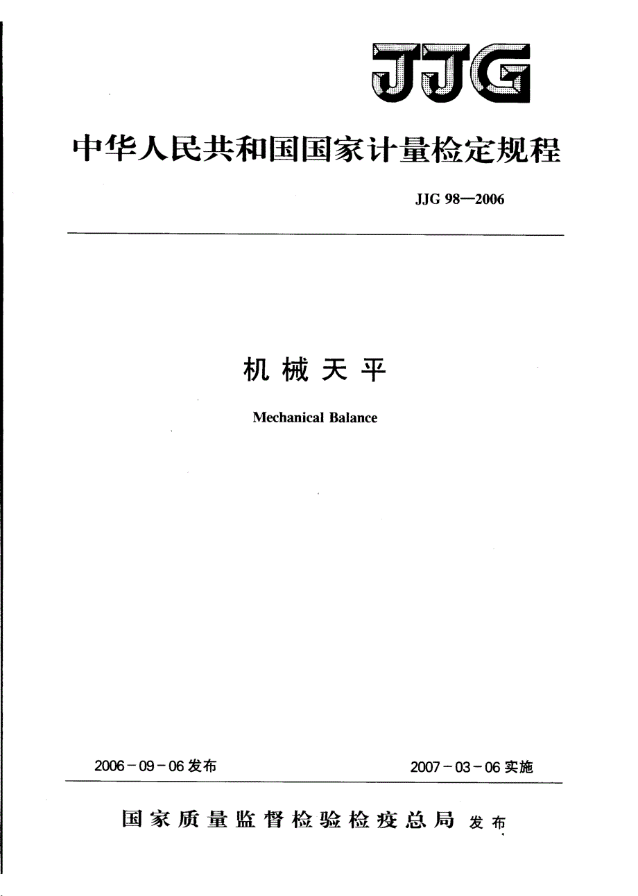 【计量标准】JJG 98 机械天平.doc_第1页