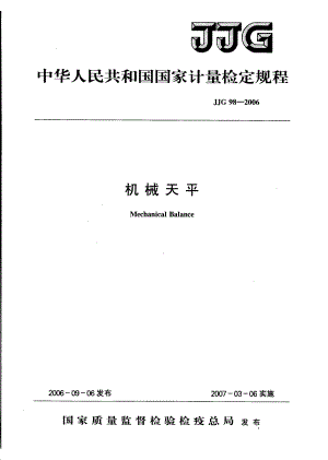 【计量标准】JJG 98 机械天平.doc