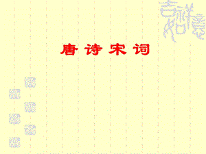 唐宋诗词欣赏PPT.ppt