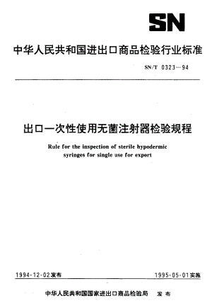 【SN商检标准】snt 03231994 出口一次性使用无菌注射器检验规程.doc