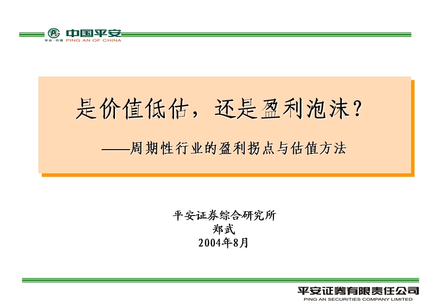 周期性行业的盈利拐点与估值方法.ppt_第1页