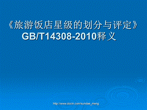 【培训课件】旅游饭店星级的划分与评定GBT14308释义ppt.ppt