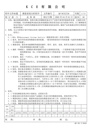 QPKCE2726测量系统分析程序 .doc