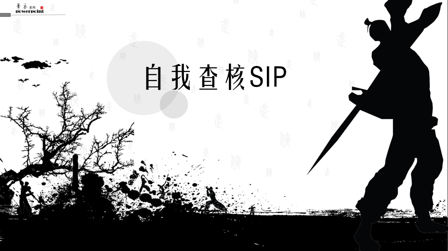 【培训教材】验厂稽核SIP.ppt_第1页