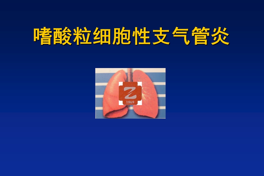 嗜酸粒细胞性支气管炎.ppt_第1页