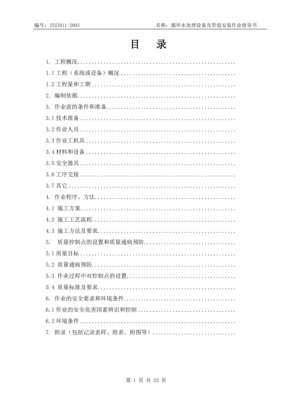 循环水处理设备及管道安装作业指导书.doc_第1页