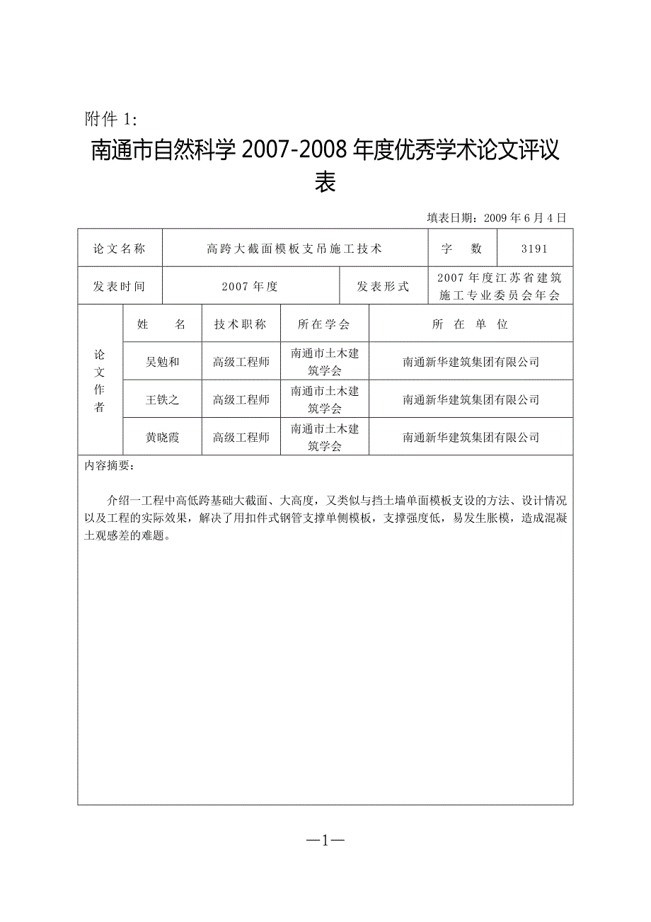 表格：高跨大截面模板支吊施工技术.doc_第1页