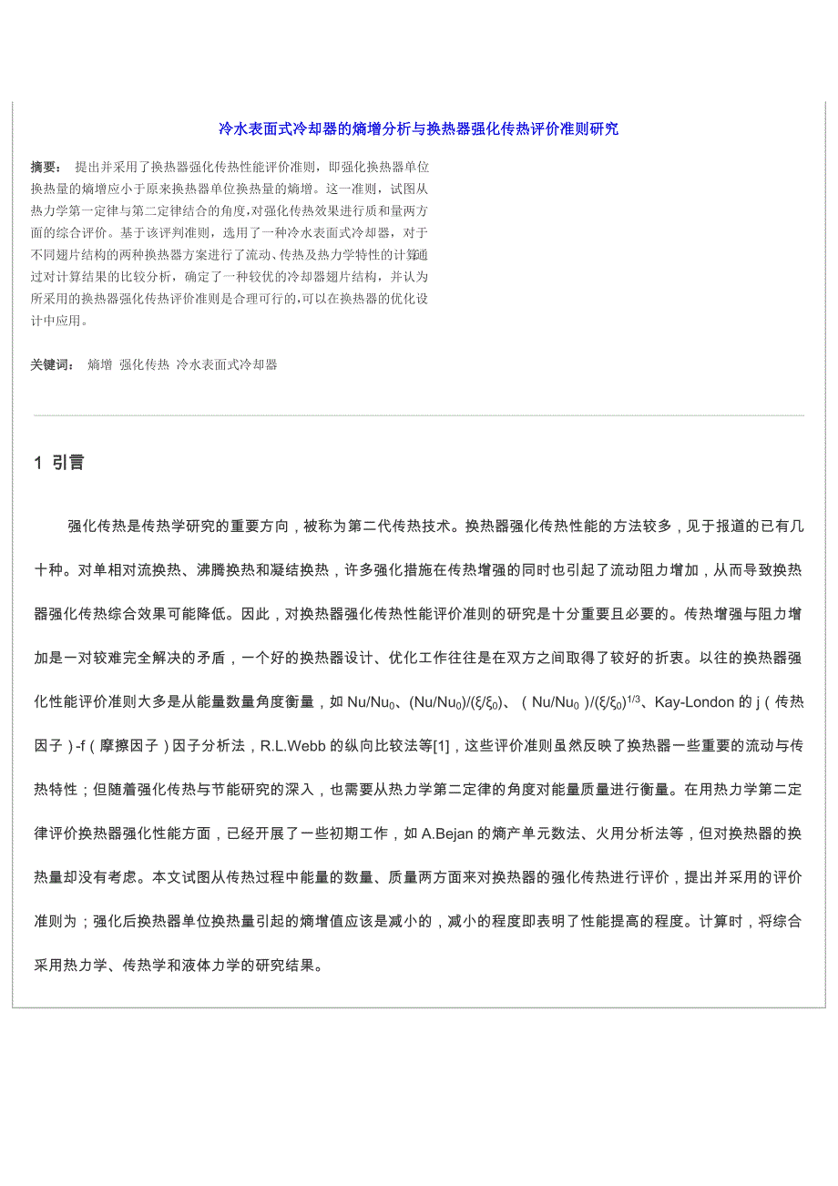 冷水表面式冷却器的熵增分析与换热器强化传热评价准则研究.doc_第1页