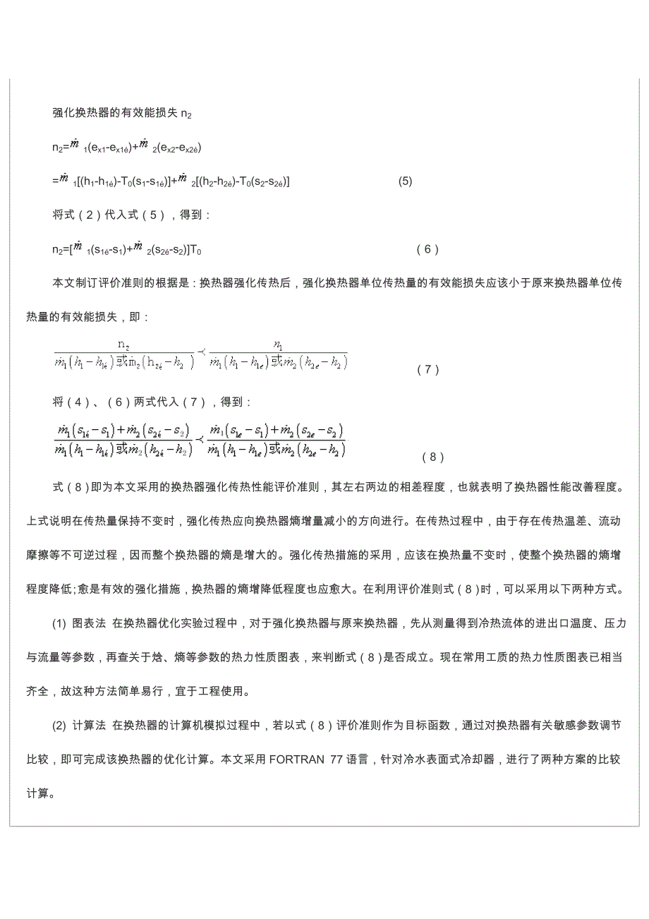 冷水表面式冷却器的熵增分析与换热器强化传热评价准则研究.doc_第3页