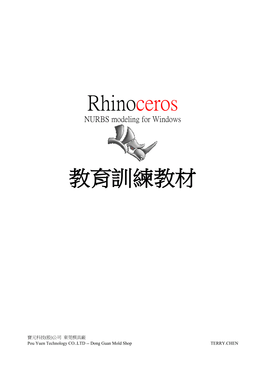 Rhino教育訓練教材.doc_第1页