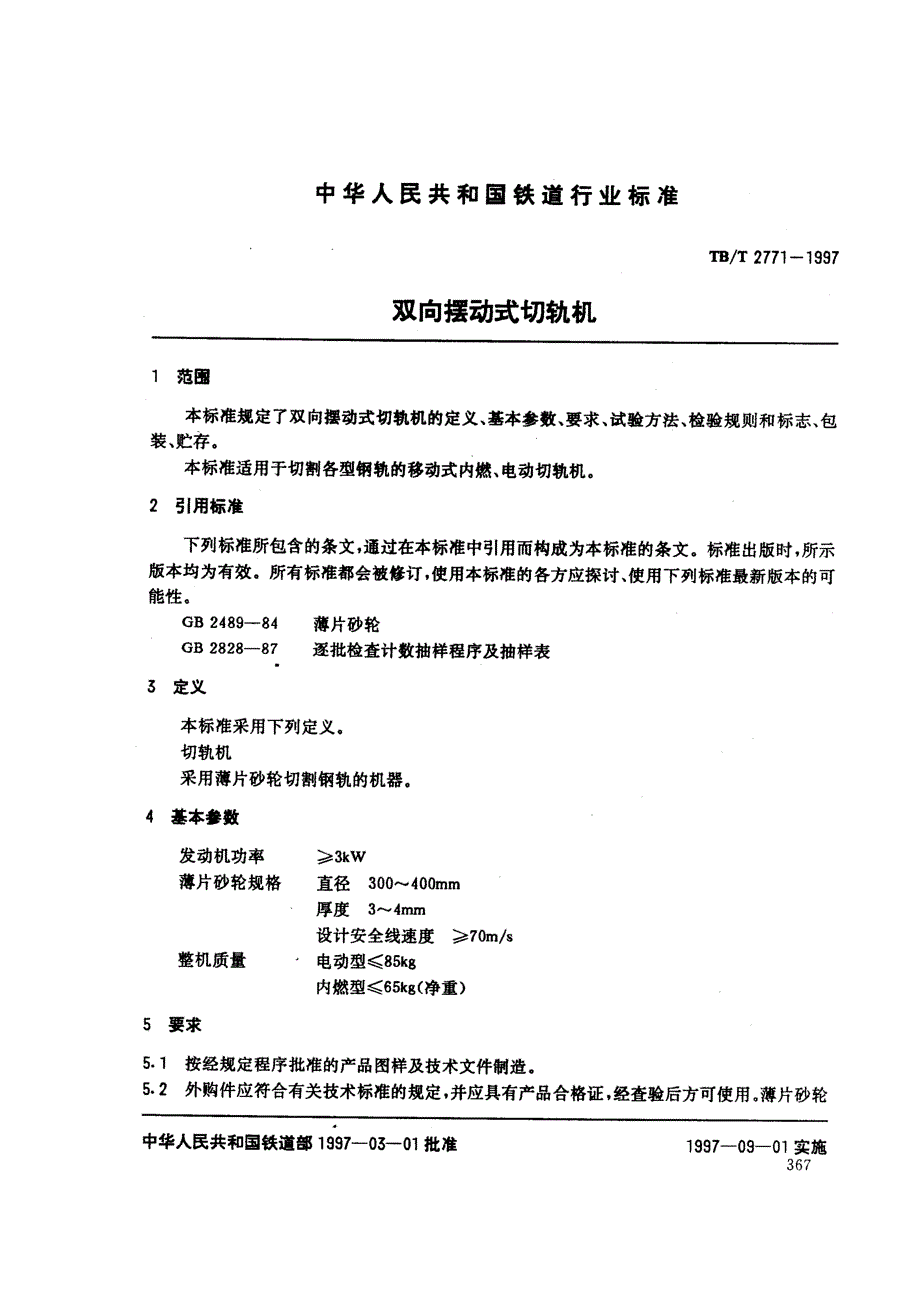 【TB铁道标准】tbt 27711997 双向摆动式切轨机.doc_第2页