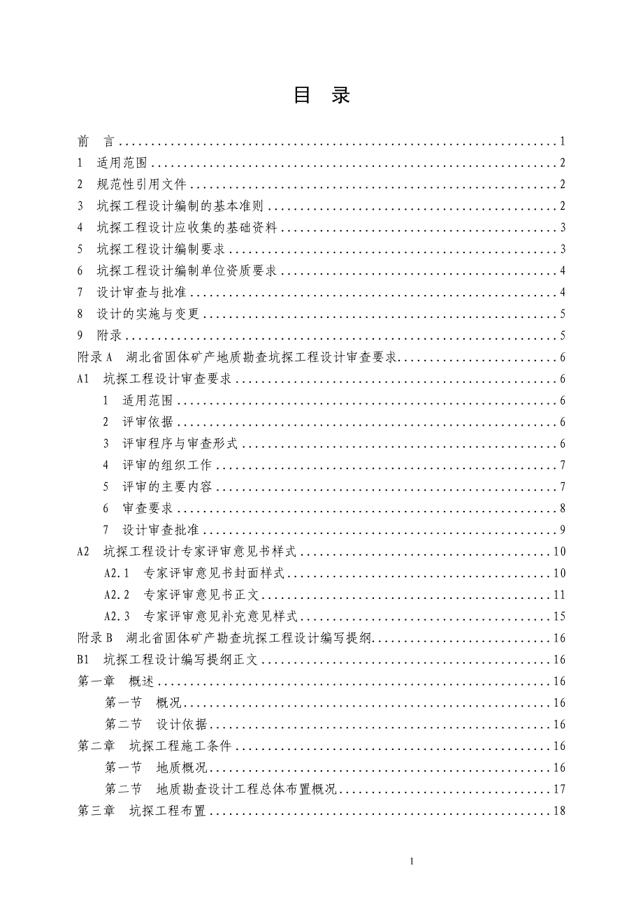 l湖北省地质勘查项目坑探设计编写要求.doc_第3页