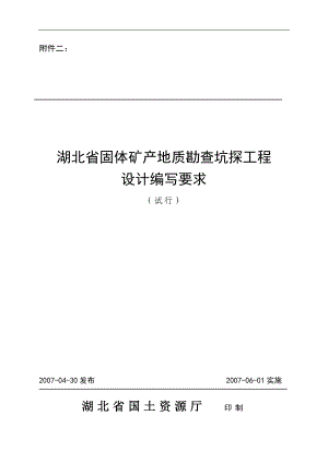 l湖北省地质勘查项目坑探设计编写要求.doc