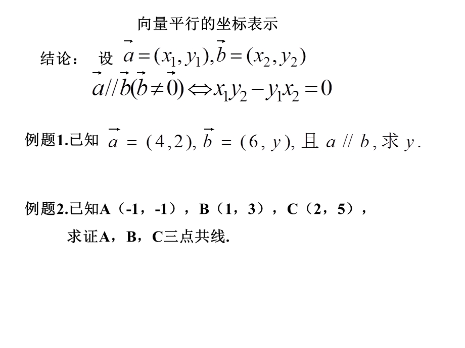 向量平行的坐标表示张淑.ppt_第3页