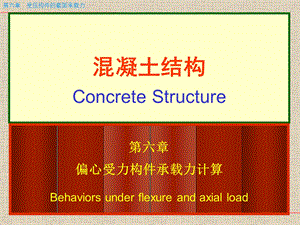 受压构件承载力偏心对称受压构件(第五课).ppt