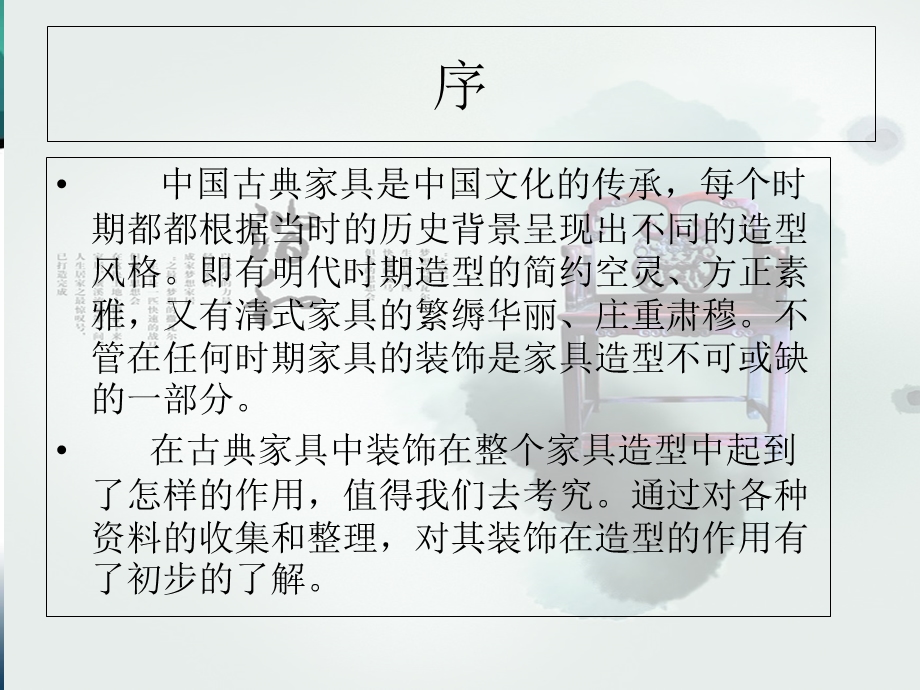 古典家具中结构装饰.ppt_第2页