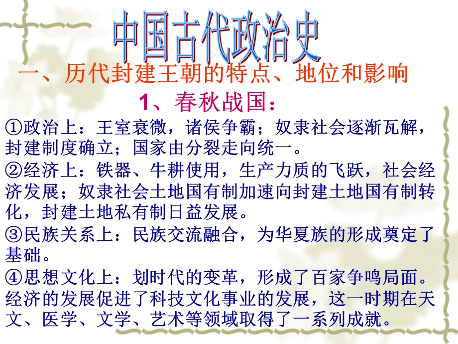 历代封建王朝的特点地位和影响.ppt_第1页