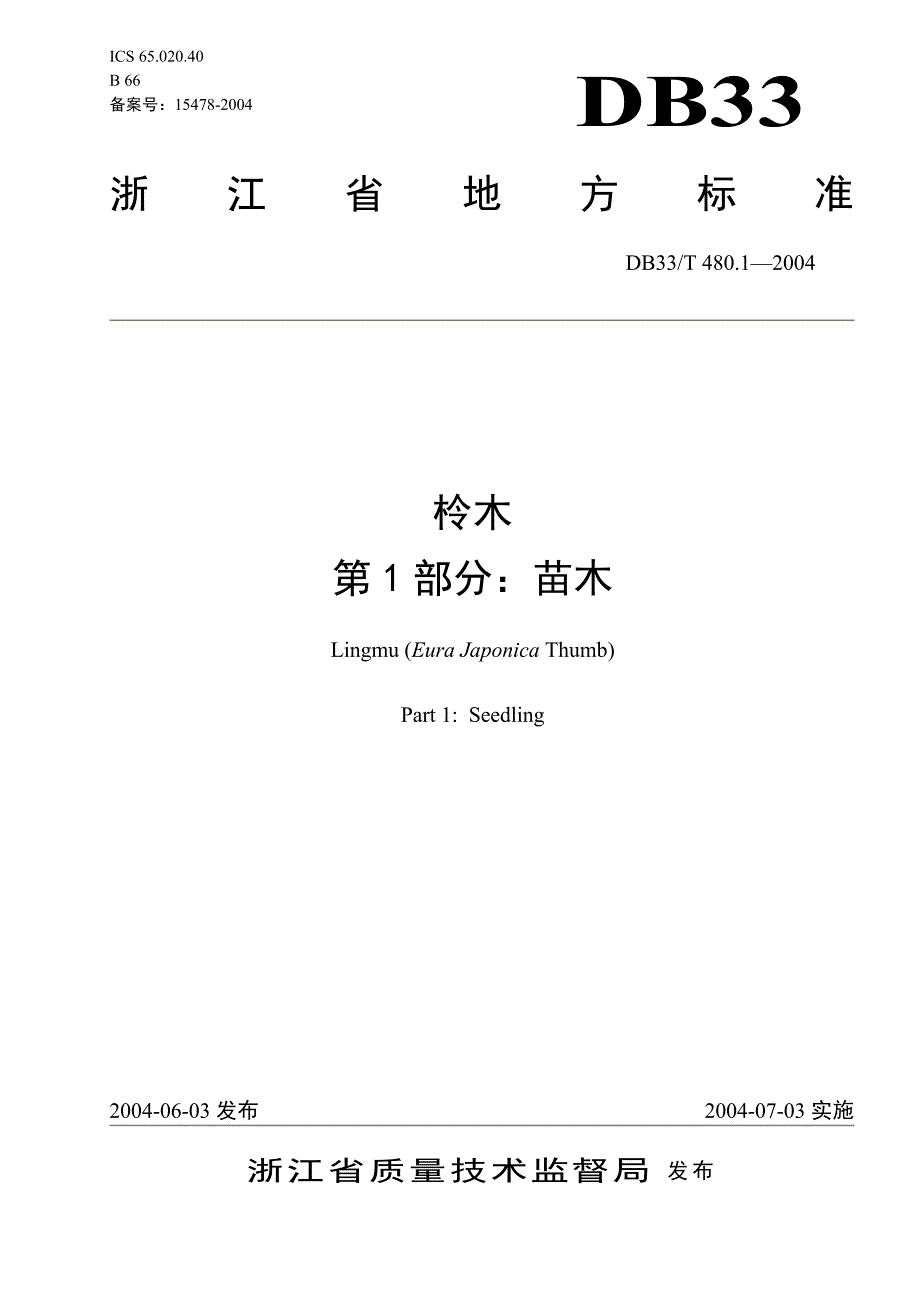 DB地方标准DB33T 480.12004 柃木 第1部分：苗木.doc_第1页