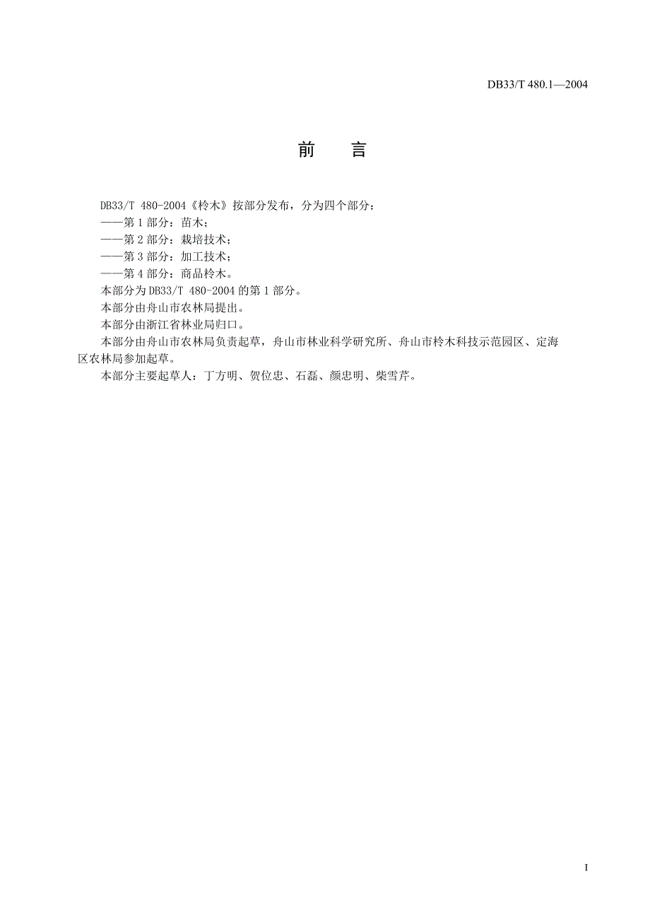 DB地方标准DB33T 480.12004 柃木 第1部分：苗木.doc_第2页