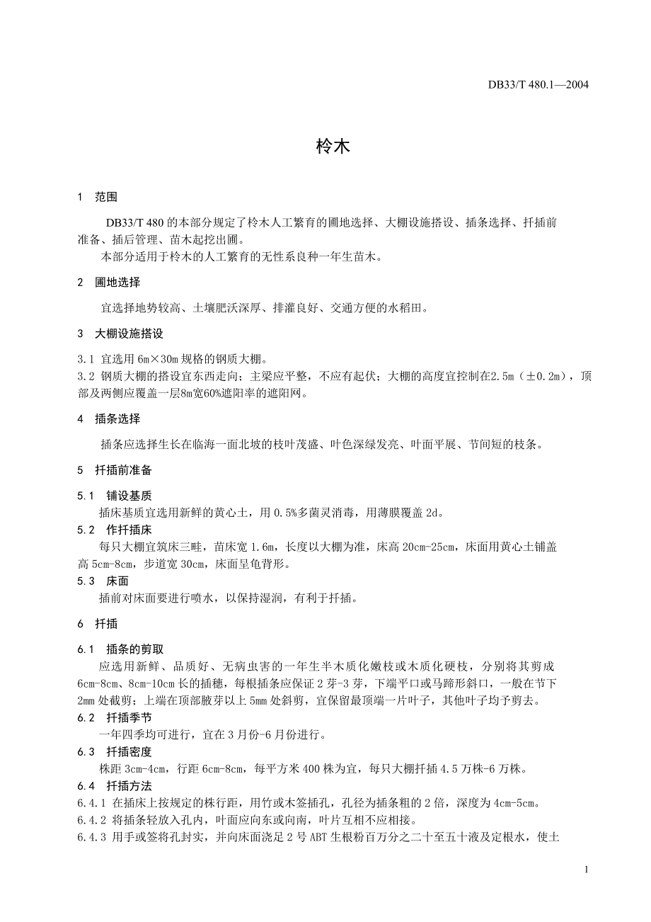 DB地方标准DB33T 480.12004 柃木 第1部分：苗木.doc_第3页