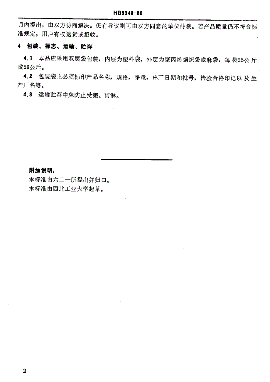 【HB航空标准】HB 53481986 熔模铸造用上店砂、粉.doc_第3页