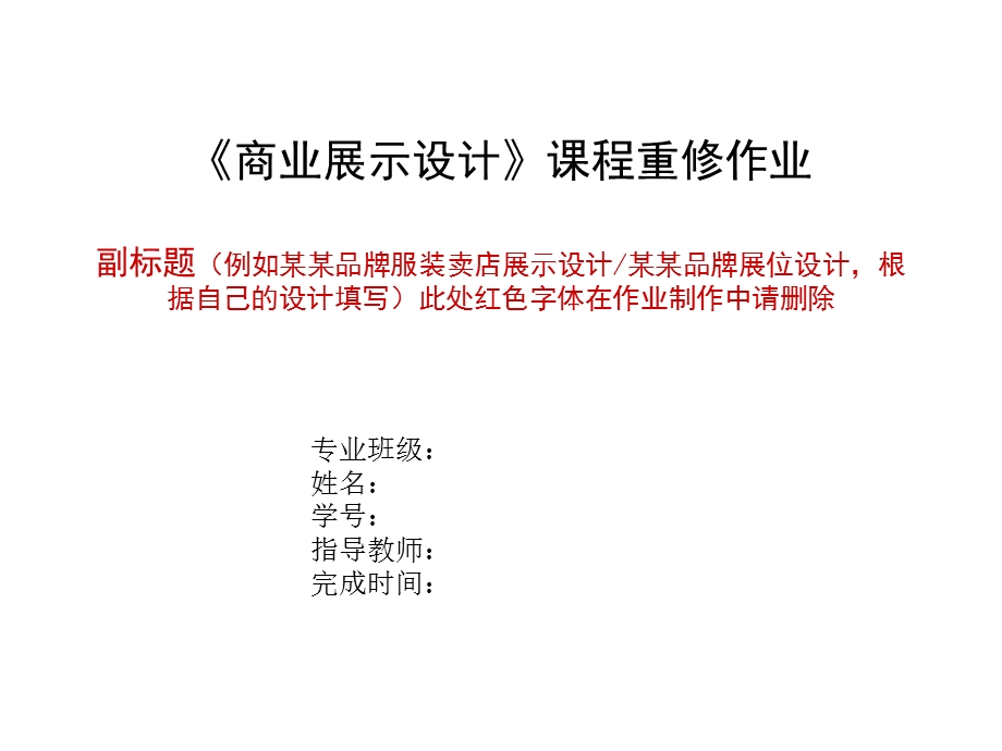 商业展示设计课程重修作业(模板要求).ppt_第3页