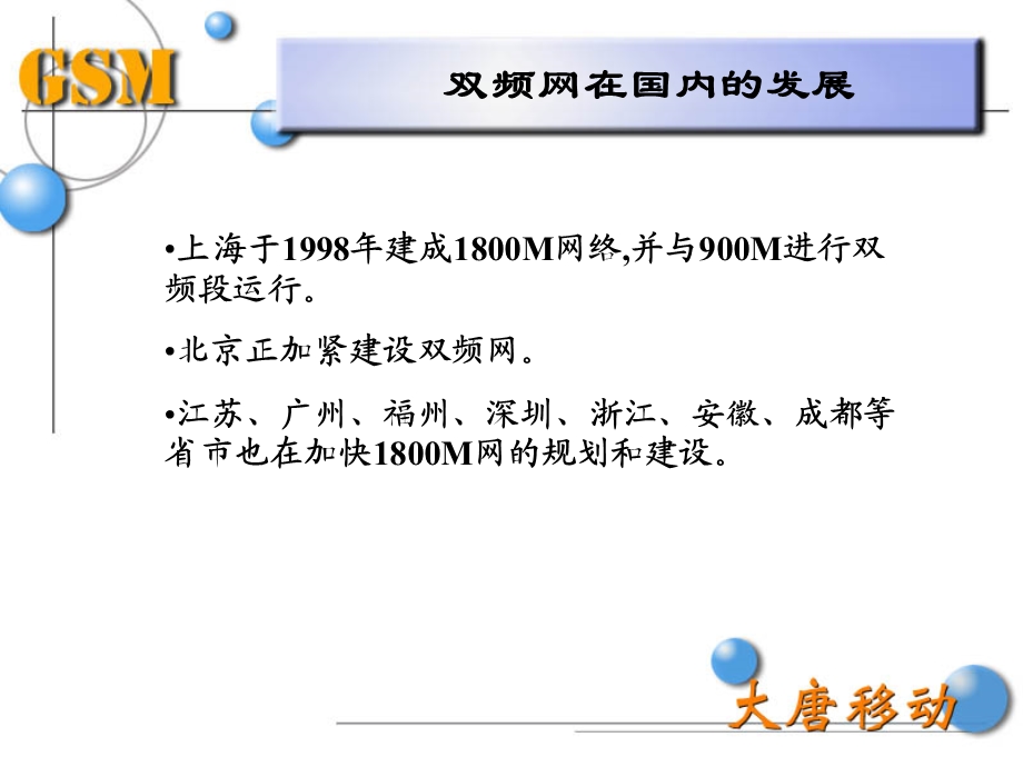 双频网讲义-大唐移动.ppt_第3页