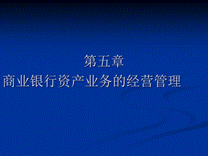 商业银行学第四沾葱侣有作.ppt