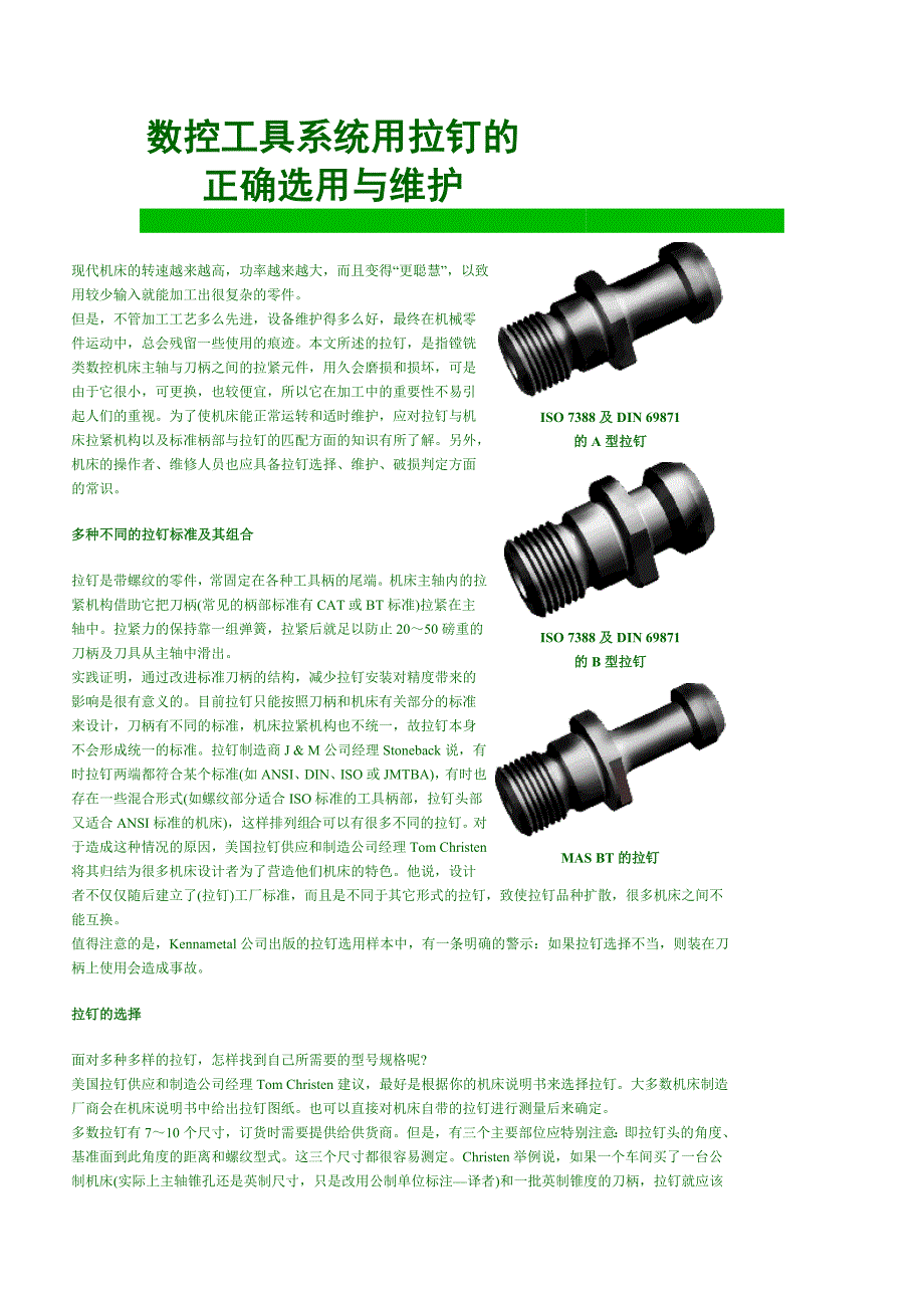 数控工具系统用拉钉的正确选用与维护.doc_第1页