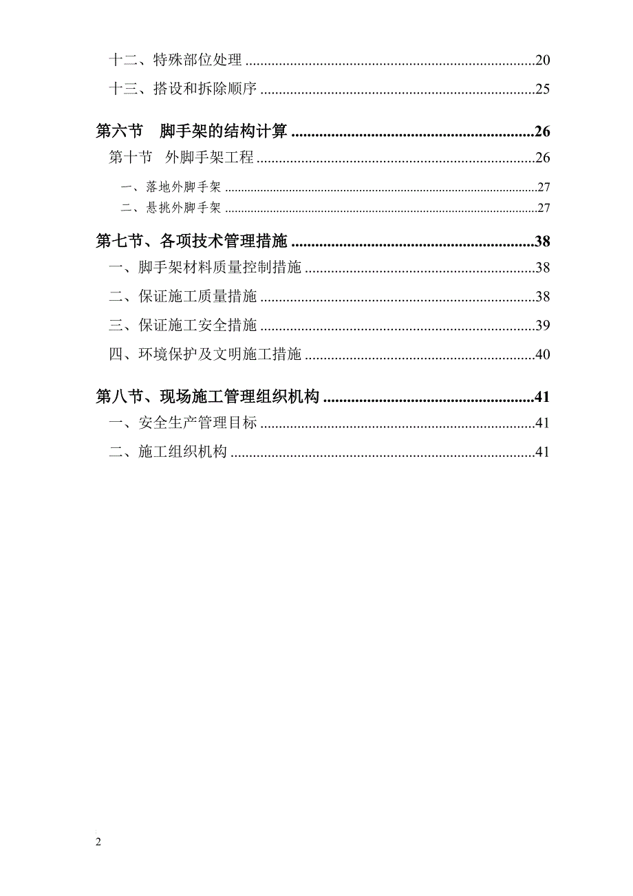 l碧海红树园外墙脚手架施工组织设计.doc_第2页