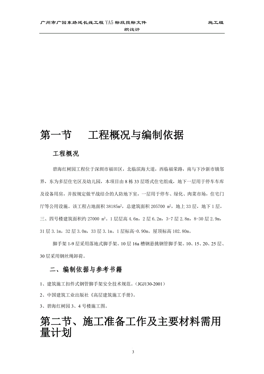 l碧海红树园外墙脚手架施工组织设计.doc_第3页