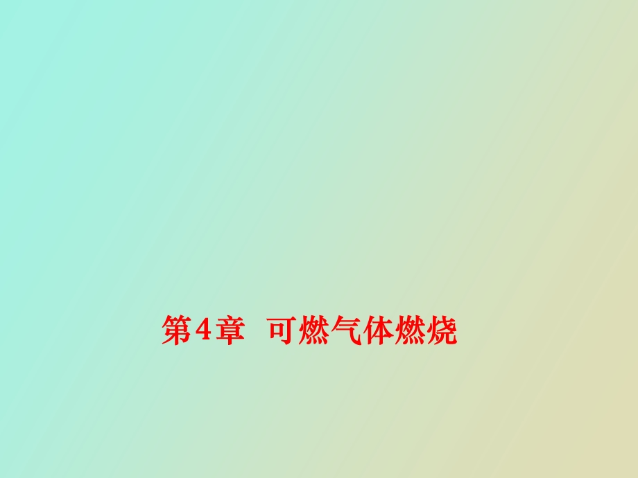 可燃气体着火.ppt_第1页