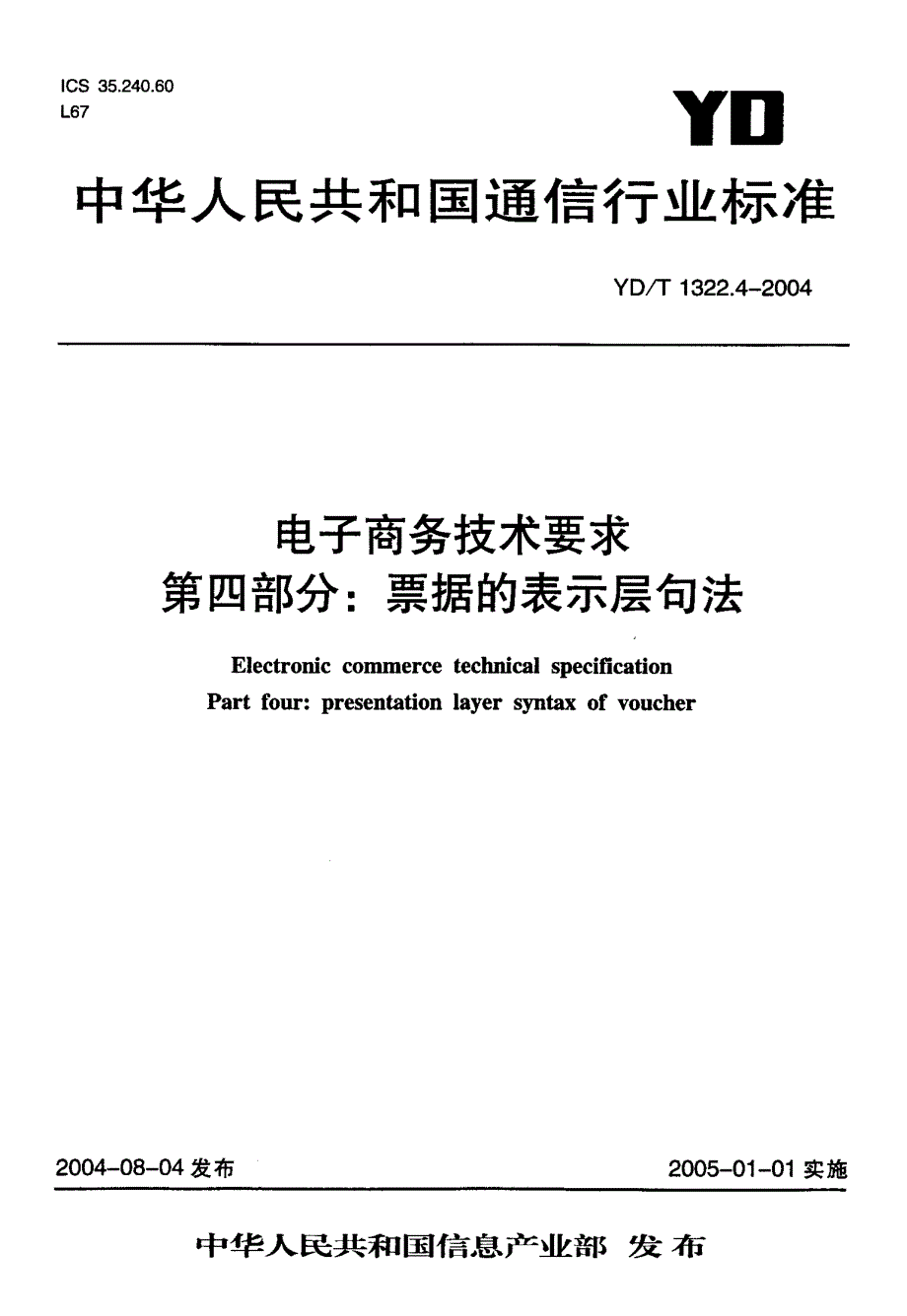 【YD通信标准】YDT 1322.42004 电子商务技术要求 第四部分票据的表示层句法.doc_第1页