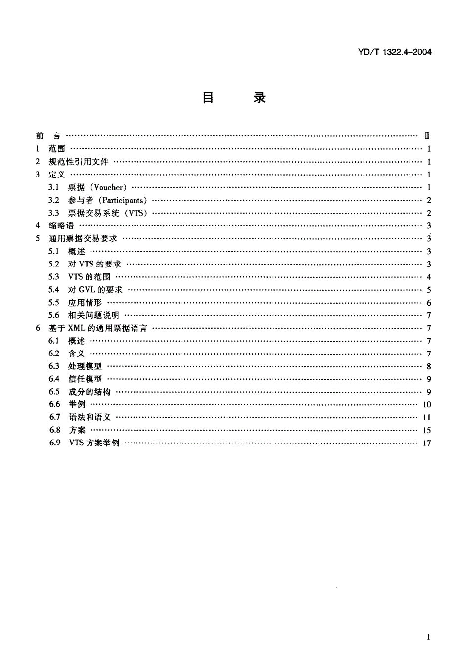 【YD通信标准】YDT 1322.42004 电子商务技术要求 第四部分票据的表示层句法.doc_第2页