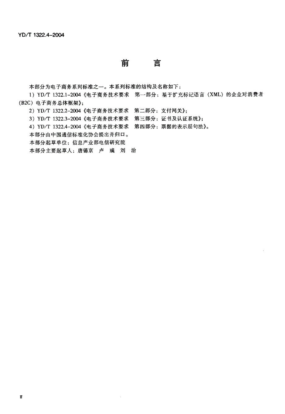 【YD通信标准】YDT 1322.42004 电子商务技术要求 第四部分票据的表示层句法.doc_第3页