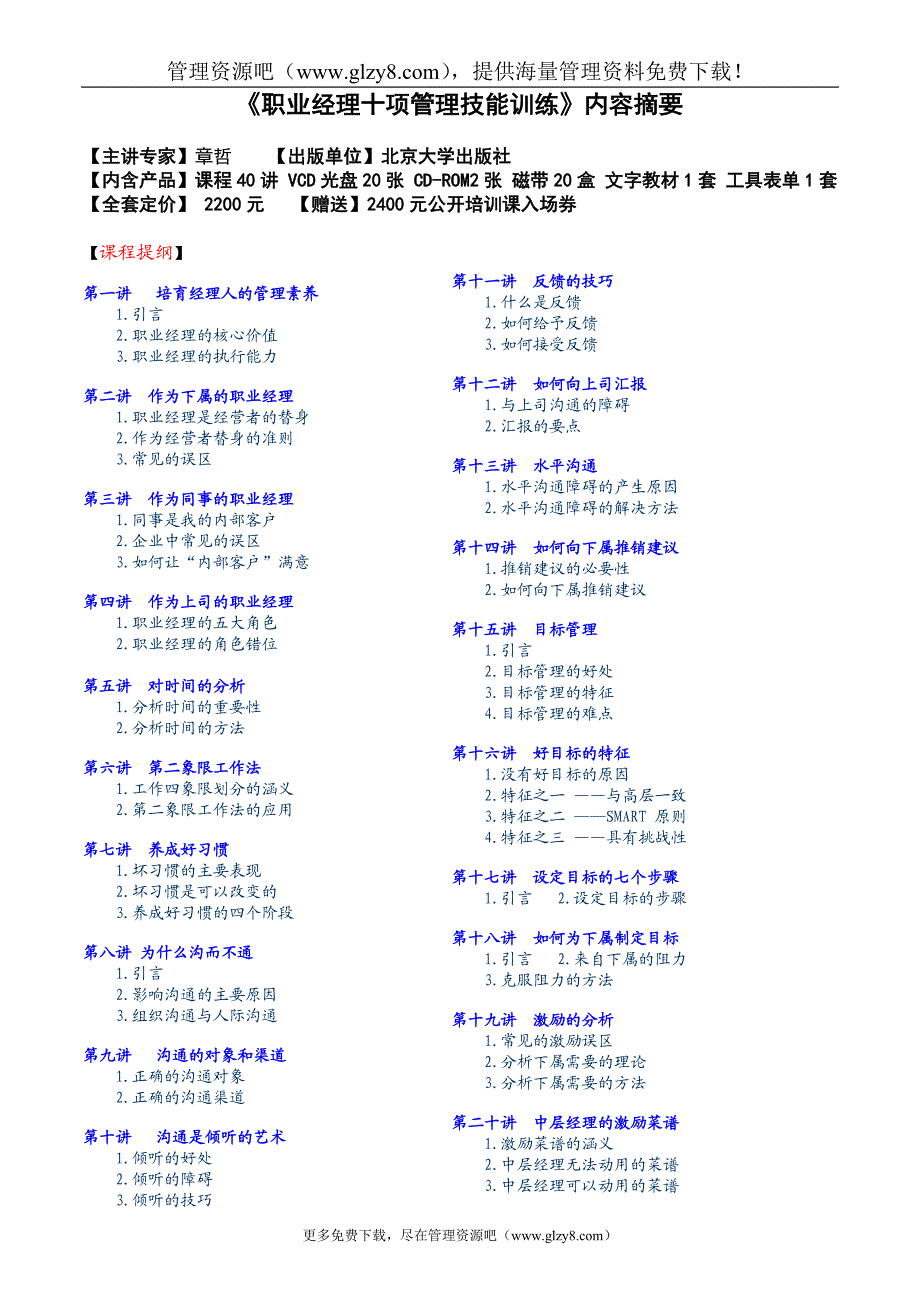 职业经理十项管理技能训练内容摘要.doc_第1页