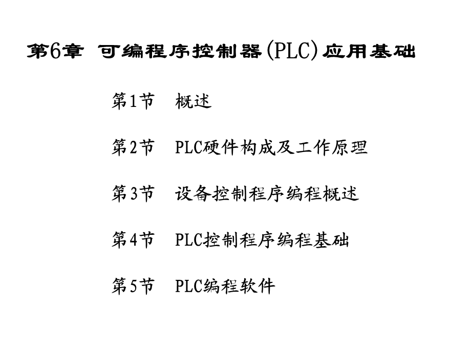 可编程序控制器PLC应用基础.ppt_第1页