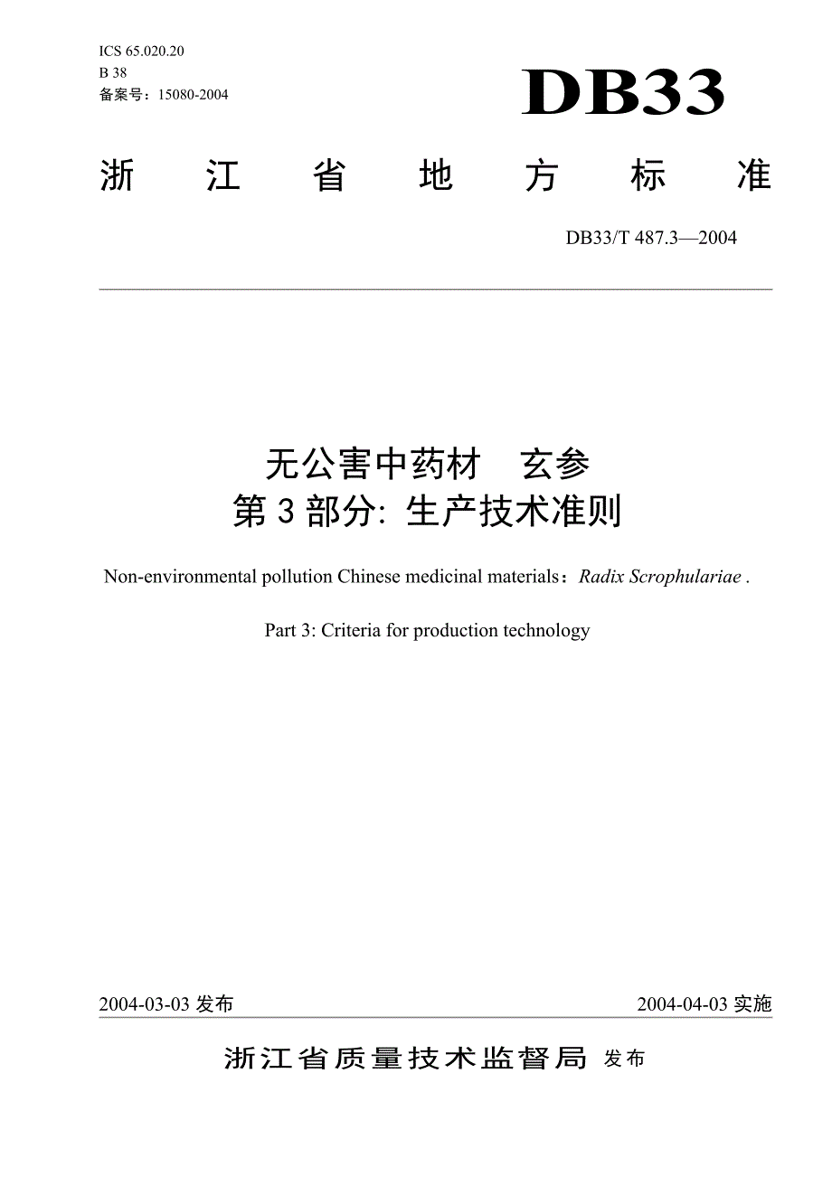 DB地方标准DB33T 487.32004 无公害中药材 玄参 第3部分：生产技术规则.doc_第1页