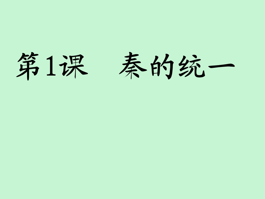 历史上册秦朝的统.ppt_第1页