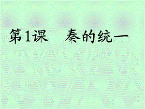 历史上册秦朝的统.ppt